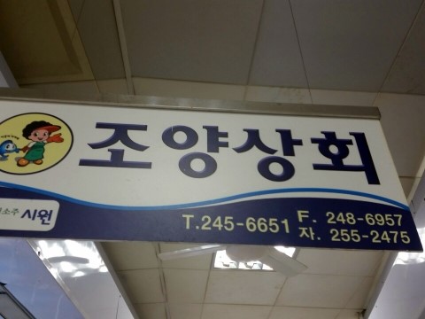 조양상회 이미지