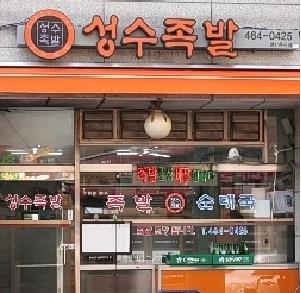 족발맨 이미지