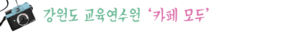 강릉오성학교카페모두 이미지