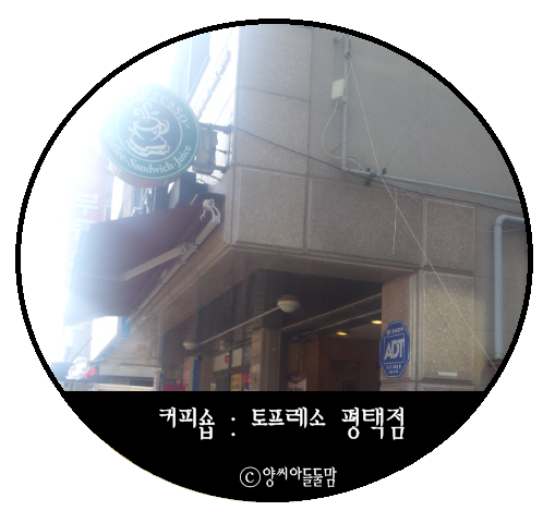 토프레소(평택점) 이미지