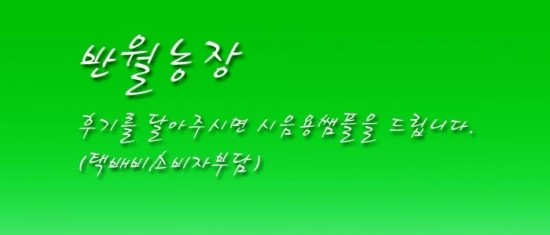 반월농장 이미지