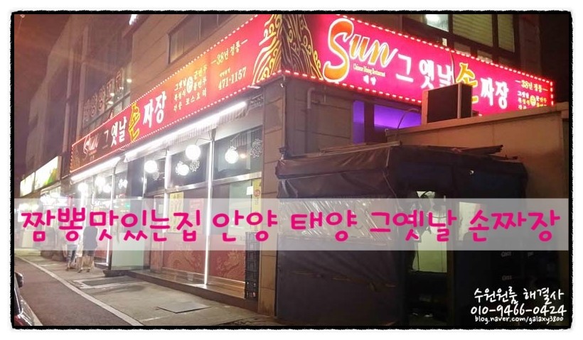 태양그옛날손짜장 이미지