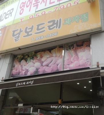 달보드레과자점 이미지