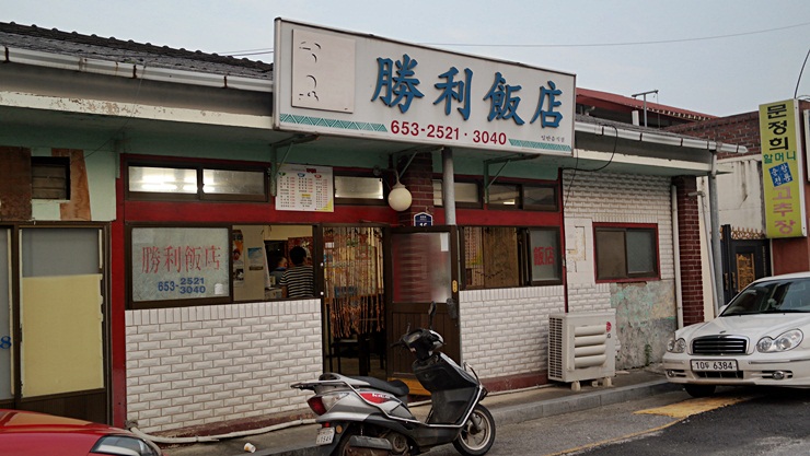 승리반점 이미지