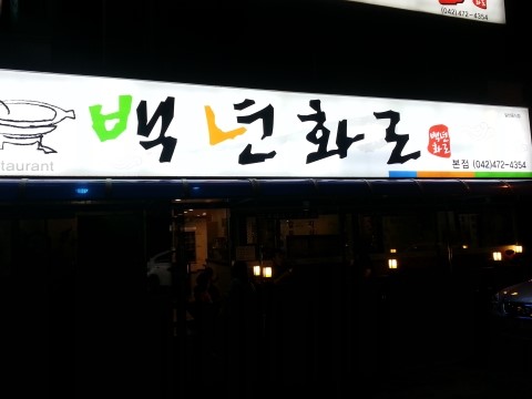 백년화로 이미지
