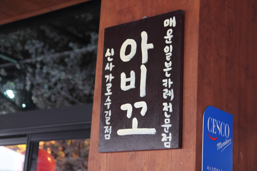 아비꼬 신사가로수길점 이미지