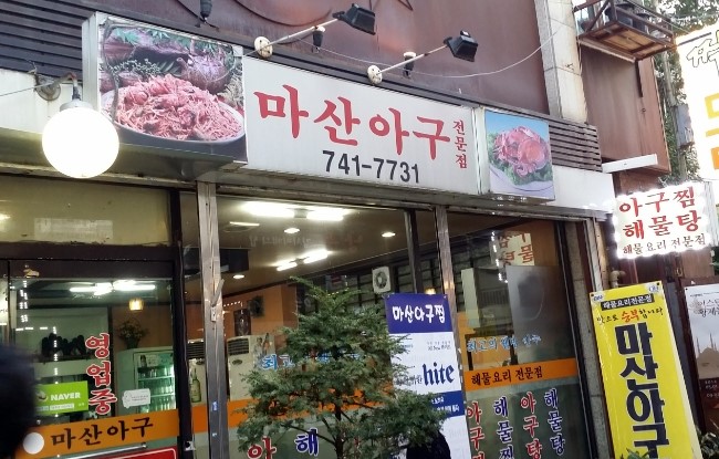 마산아구전문점 이미지