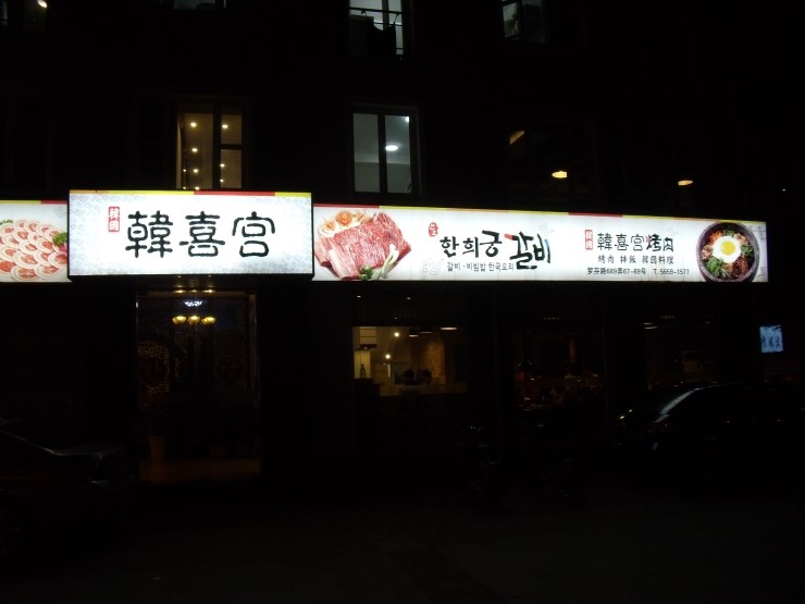 한희궁 이미지
