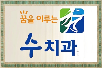 꿈을이루는수치과 이미지