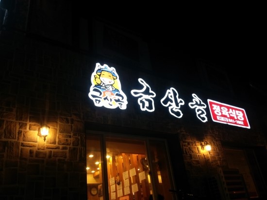 금산골정육식당 이미지