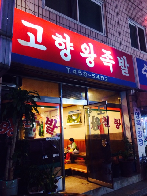 고향족발 이미지