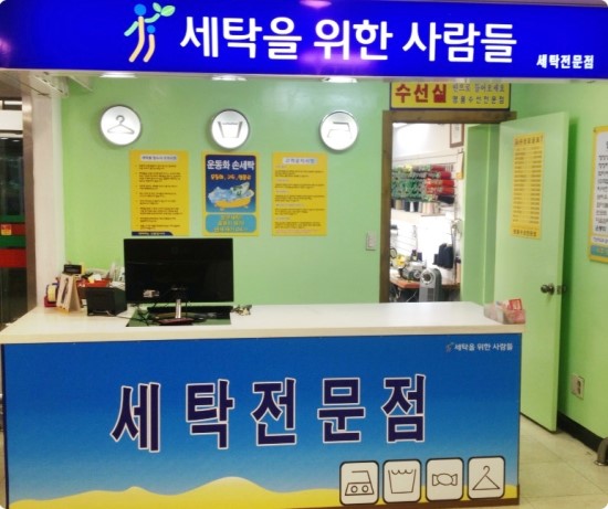 세탁을위한사람들홈플러스 이미지