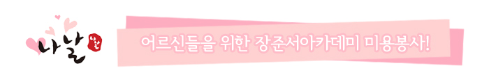 장준서미용학원 이미지