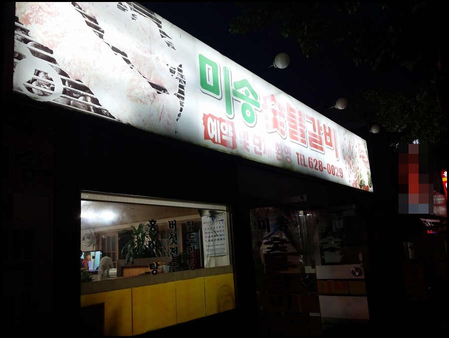 미송숯불갈비 이미지