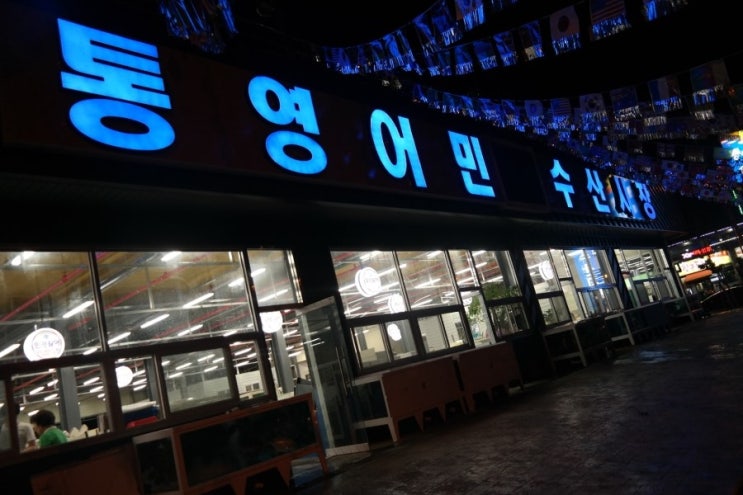 통영어민수산 이미지