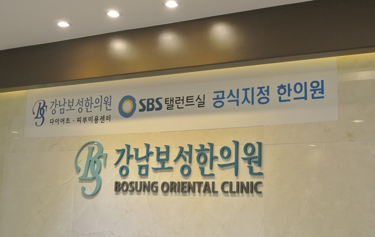 강남보성한의원 이미지