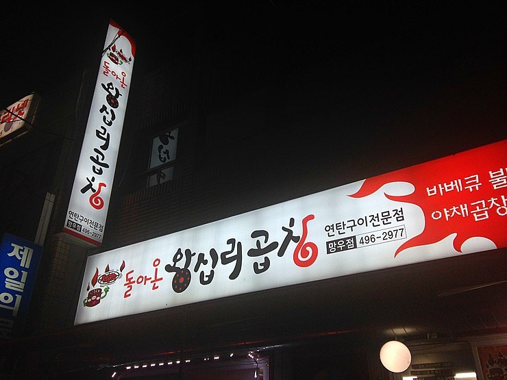 돌아온왕십리곱창 이미지