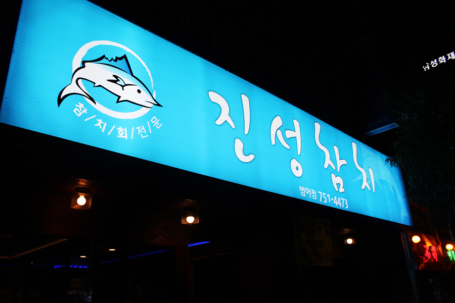 진성참치 이미지
