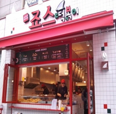 짱이야떡볶이 이미지
