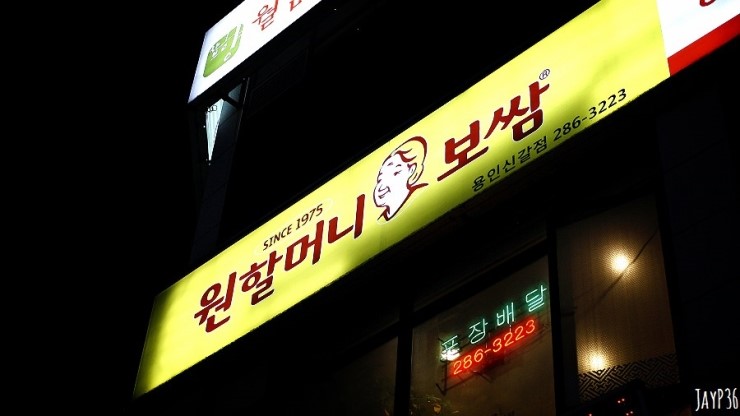 원할머니보쌈기흥 이미지