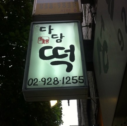수제떡다담 이미지