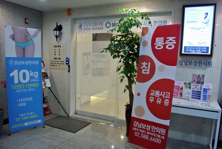 강남보성한의원 이미지