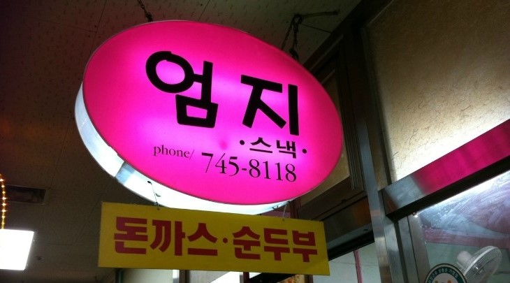 엄지분식 이미지