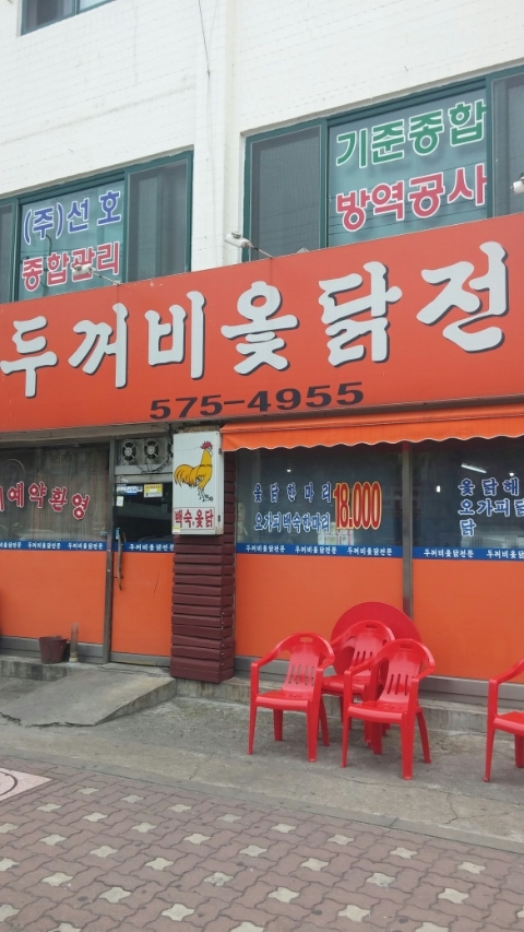 두꺼비옻닭전문 이미지