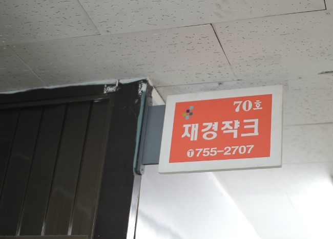 재경상회 이미지