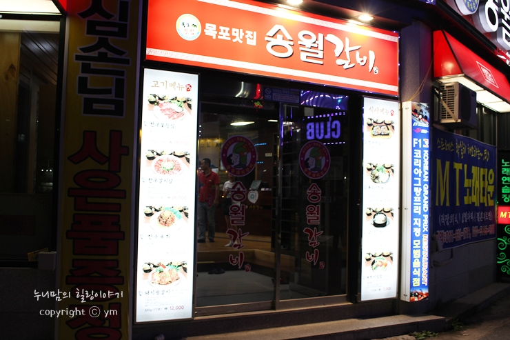 송월갈비 이미지
