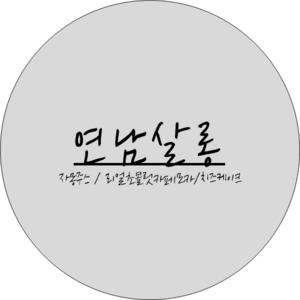 연남살롱 사진 3