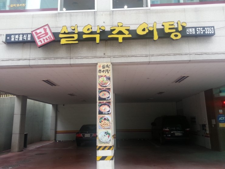 설악추어탕 이미지