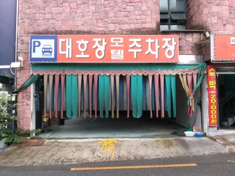 대호장모텔 이미지
