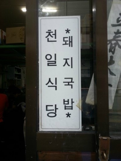 천일국밥집 이미지