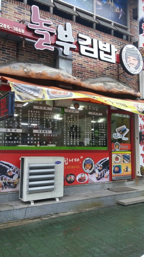 놀부김밥 이미지