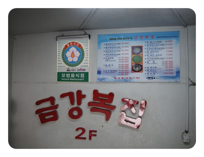 금강복집 이미지