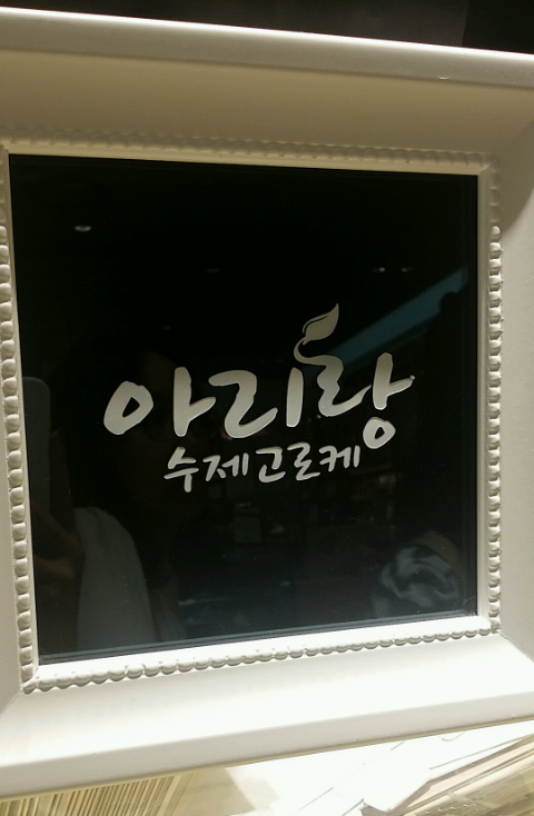 아리랑수제고로케 이미지