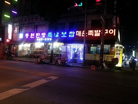 동원매운족발 이미지