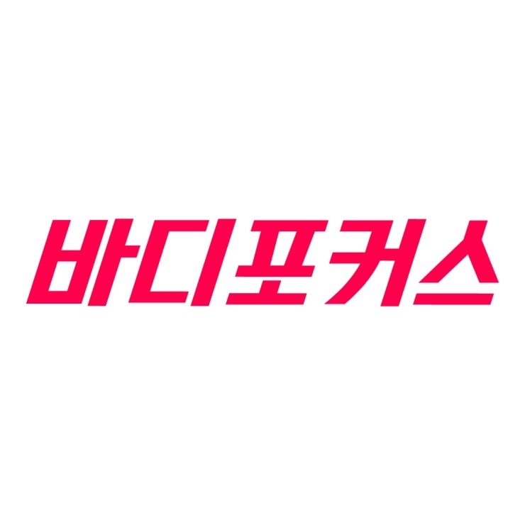 바디포커스 이미지