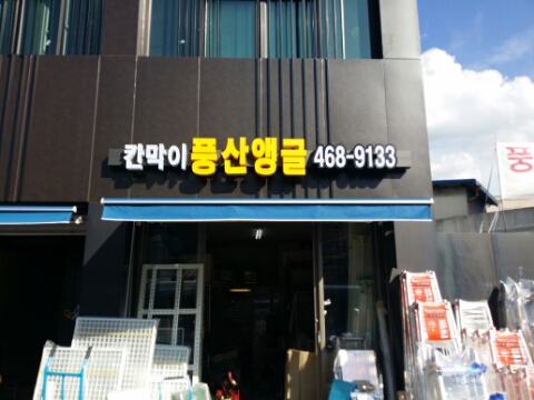 풍산앵글 이미지