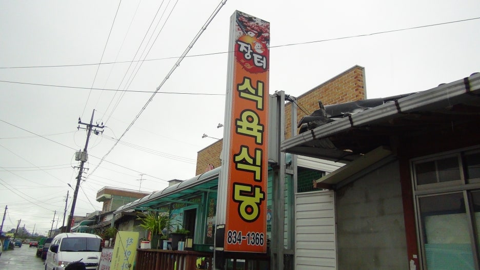 장터식육점;장터식육식당 이미지