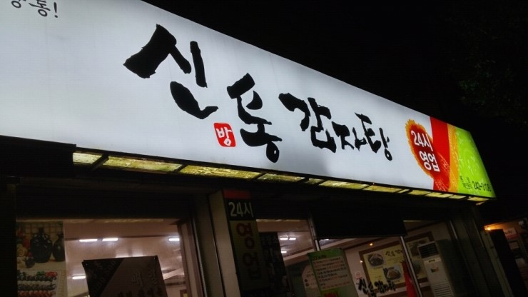 신방통감자탕 이미지