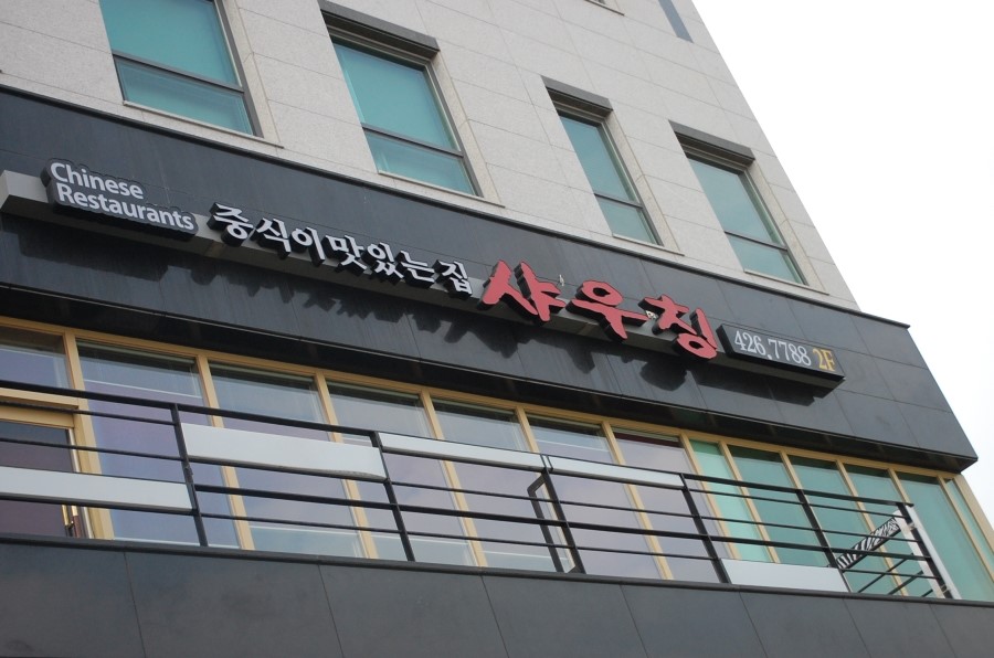 샤우칭 이미지