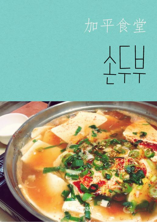 가평손두부 이미지