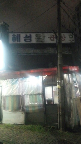 혜성곱창 이미지