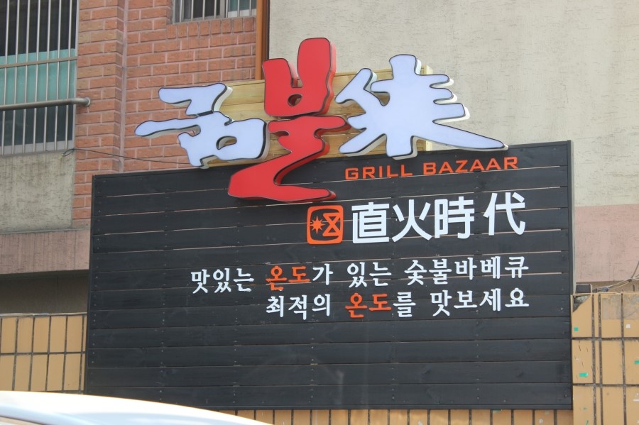 고기생각숯불바베큐 이미지