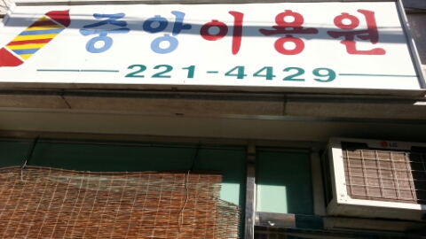 중앙이용원 이미지
