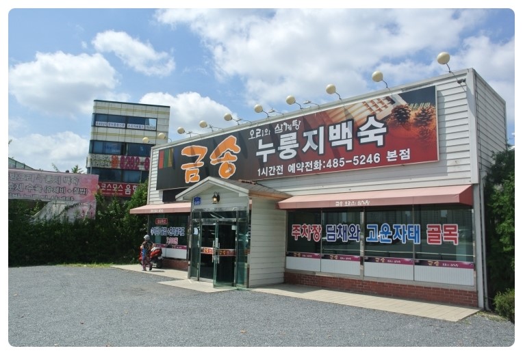 금송오리와삼계탕 이미지