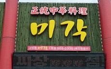 미각중화요리 이미지