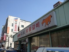 강남숯불갈비 이미지